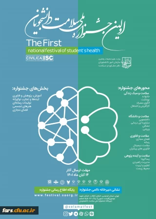 مهلت ارسال آثار به دبیرخانه در اولین جشنواره ملی سلامت روان دانشجویان کشور  تا تاریخ 14 بهمن ماه سال جاری تمدید شد.