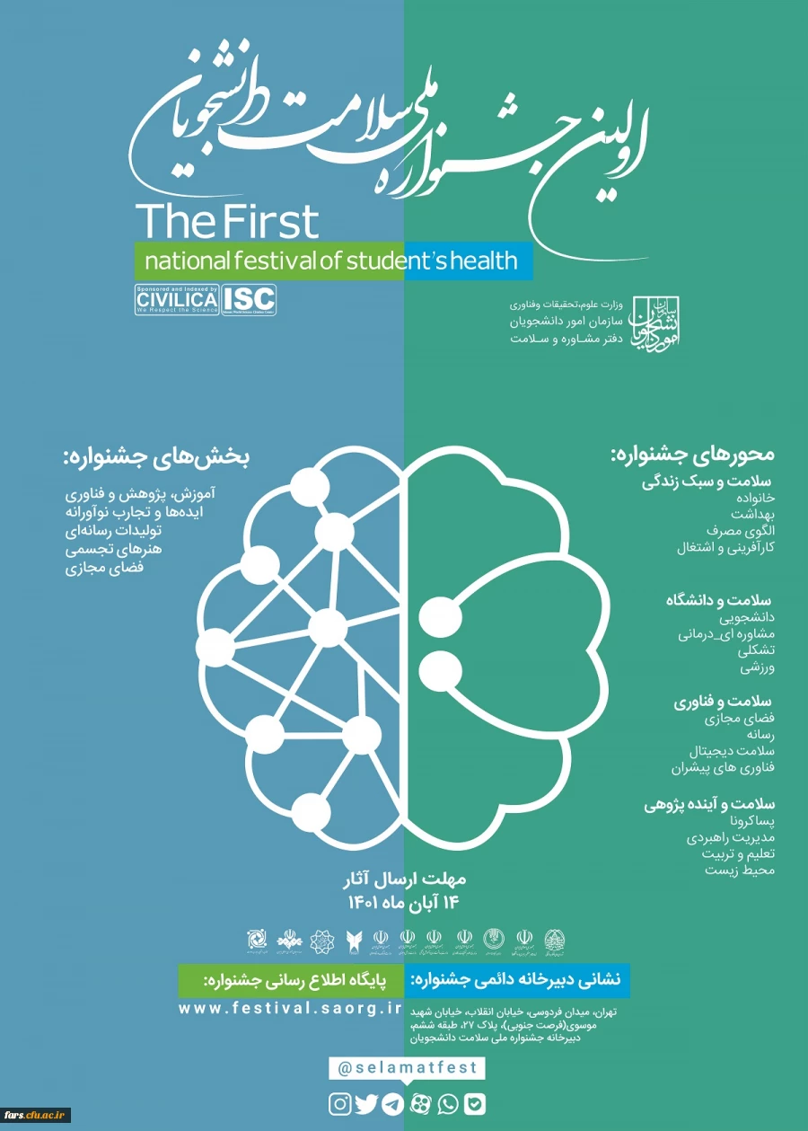 مهلت ارسال آثار به دبیرخانه در اولین جشنواره ملی سلامت روان دانشجویان کشور  تا تاریخ 14 بهمن ماه سال جاری تمدید شد. 3