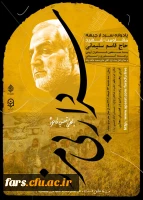 سومین سالگرد شهادت سردار جبهه ی مقاومت شهید حاج قاسم سلیمانی در دانشگاه فرهنگیان فارس برگزار گردید 7