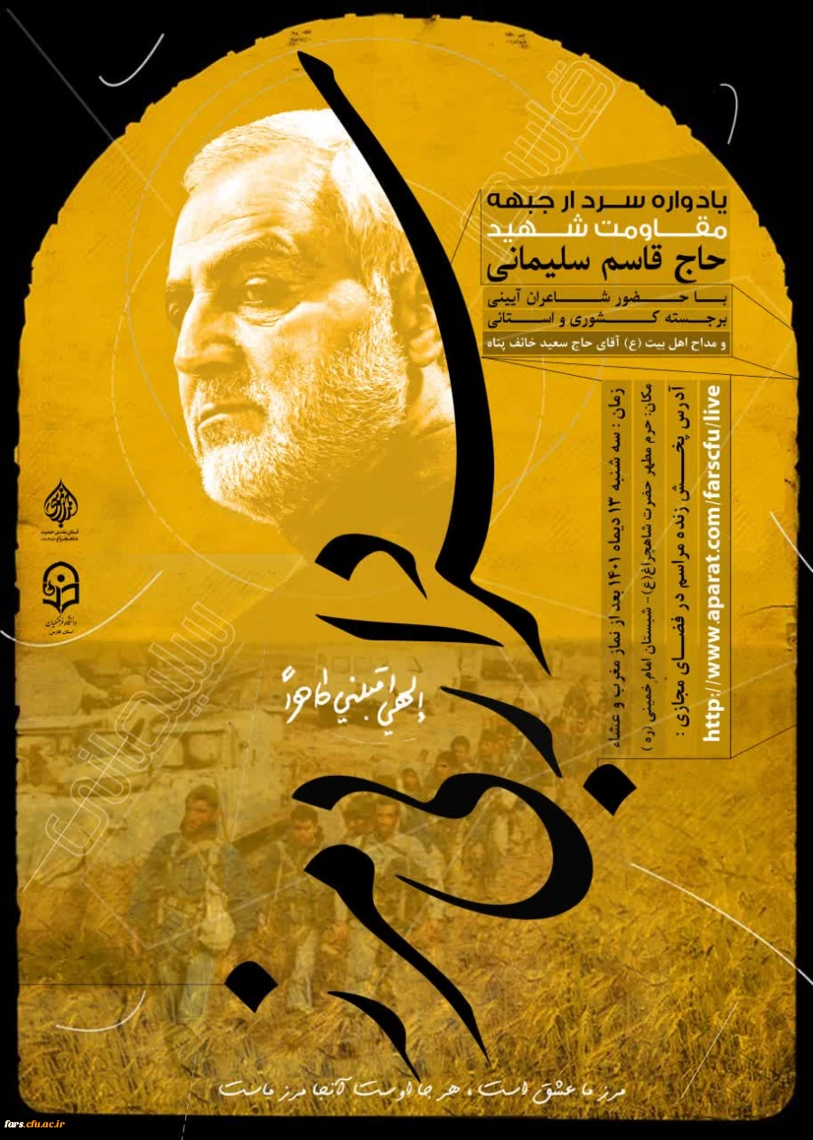 سومین سالگرد شهادت سردار جبهه ی مقاومت شهید حاج قاسم سلیمانی در دانشگاه فرهنگیان فارس برگزار گردید 7