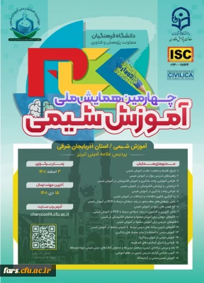 چهارمین همایش ملی آموزش شیمی