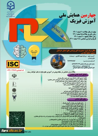 برگزاری چهارمین همایش ملی "  آموزش فیزیک "به میزبانی پردیس شهید بهشتی مشهد 