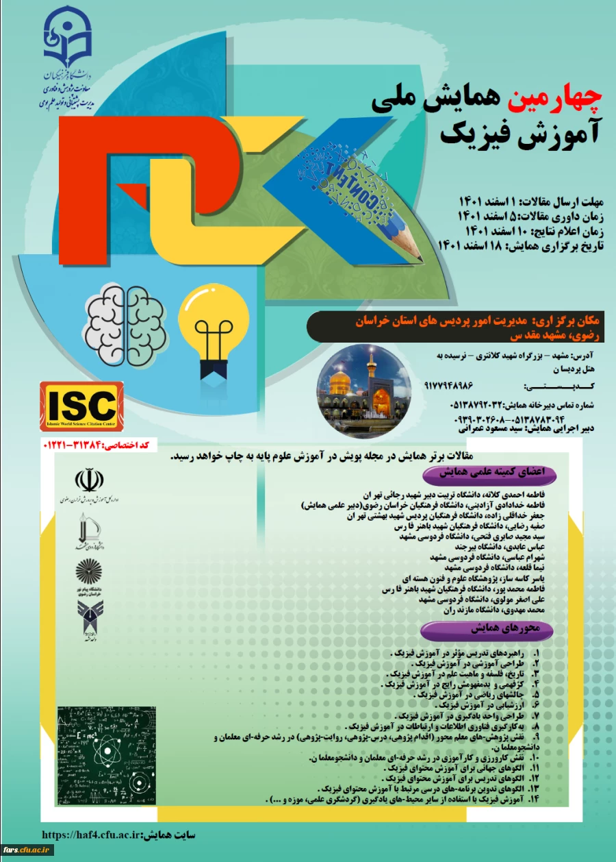 برگزاری چهارمین همایش ملی "  آموزش فیزیک "به میزبانی پردیس شهید بهشتی مشهد  2