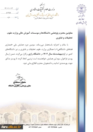 فراخوان  همایش ملی معماری فضاهای دانشگاهی (مربوط به دانشگاه رازی)