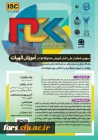 سومین همایش ملی دانش آموزش محتوا(pck )در آموزش الهیات  2