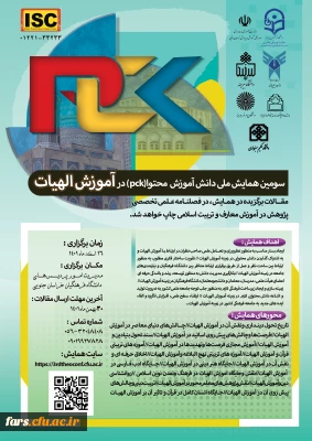 سومین همایش ملی دانش آموزش محتوا(pck )در آموزش الهیات 