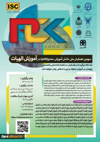سومین همایش ملی دانش آموزش محتوا(pck )در آموزش الهیات 