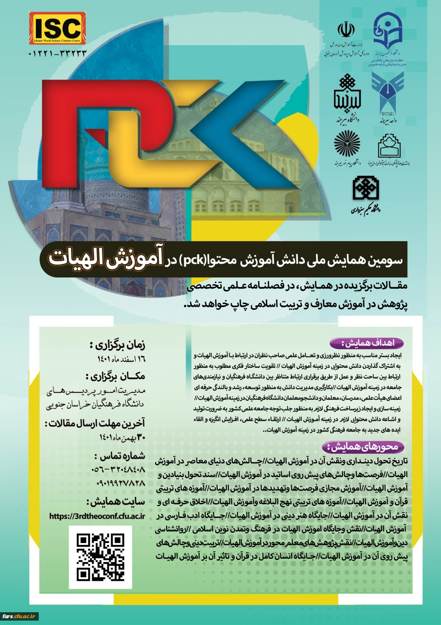 سومین همایش ملی دانش آموزش محتوا(pck )در آموزش الهیات  2