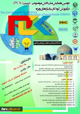 دومین همایش ملی موضوعی – تربیتی درآموزش کودکان با نیازهای ویژه