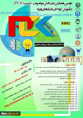 دومین همایش ملی موضوعی – تربیتی درآموزش کودکان با نیازهای ویژه