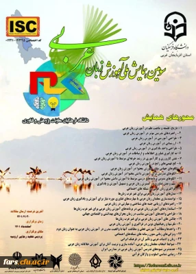 سومین دوره همایش ملی آموزش زبان عربی(PCK) 