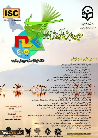 سومین دوره همایش ملی آموزش زبان عربی(PCK) 