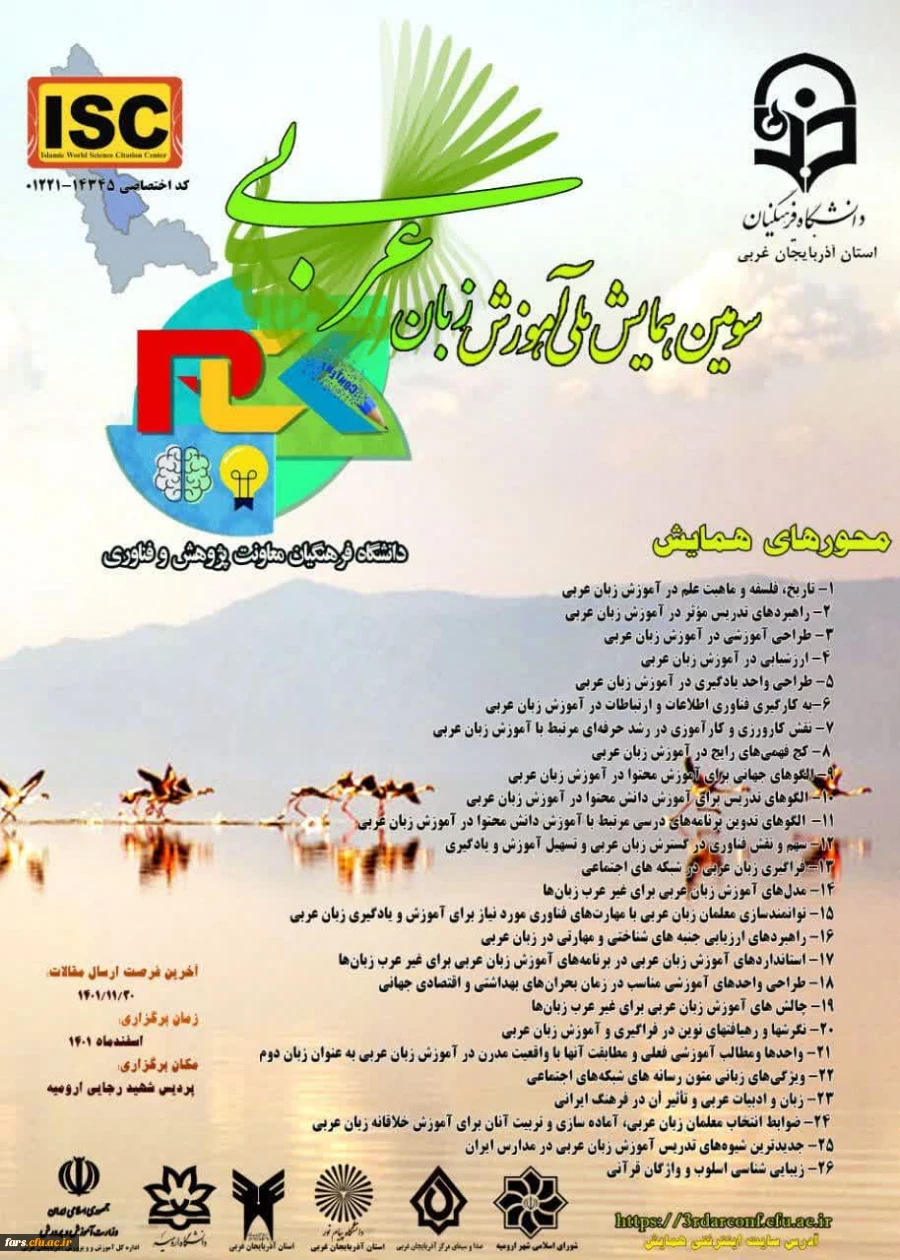 سومین دوره همایش ملی آموزش زبان عربی(PCK)  2