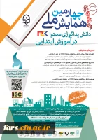 تمدید مهلت ارسال مقاله به چهارمین همایش ملی دانش پداگوژی محتوا(PCK) در آموزش ابتدایی 2