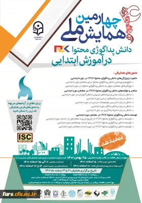 تمدید مهلت ارسال مقاله به چهارمین همایش ملی دانش پداگوژی محتوا(PCK) در آموزش ابتدایی