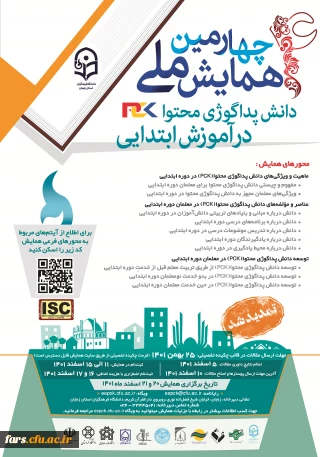 تمدید مهلت ارسال مقاله به چهارمین همایش ملی دانش پداگوژی محتوا(PCK) در آموزش ابتدایی