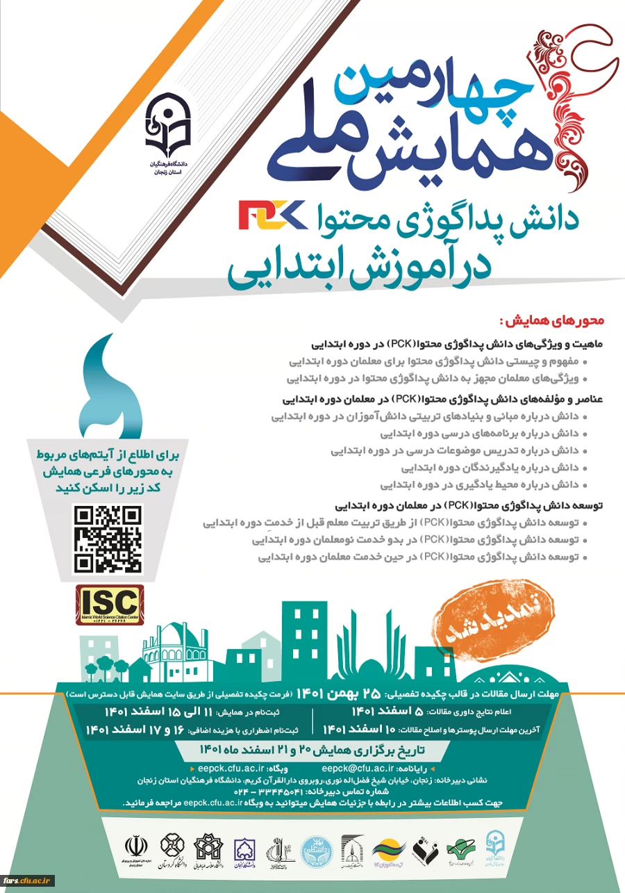 تمدید مهلت ارسال مقاله به چهارمین همایش ملی دانش پداگوژی محتوا(PCK) در آموزش ابتدایی 2