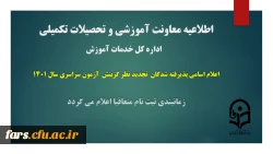 اعلام اسامی پذیرفته شدگان تجدید نظر گزینش آزمون سراسری سال 1401
 2