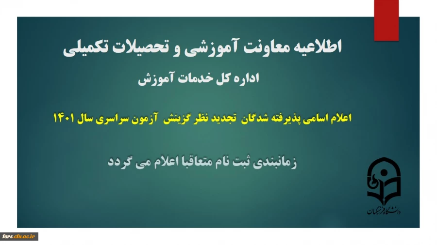 اعلام اسامی پذیرفته شدگان تجدید نظر گزینش آزمون سراسری سال 1401
 2