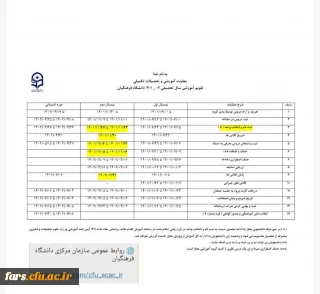 تقویم آموزشی نیمسال دوم سال جاری  