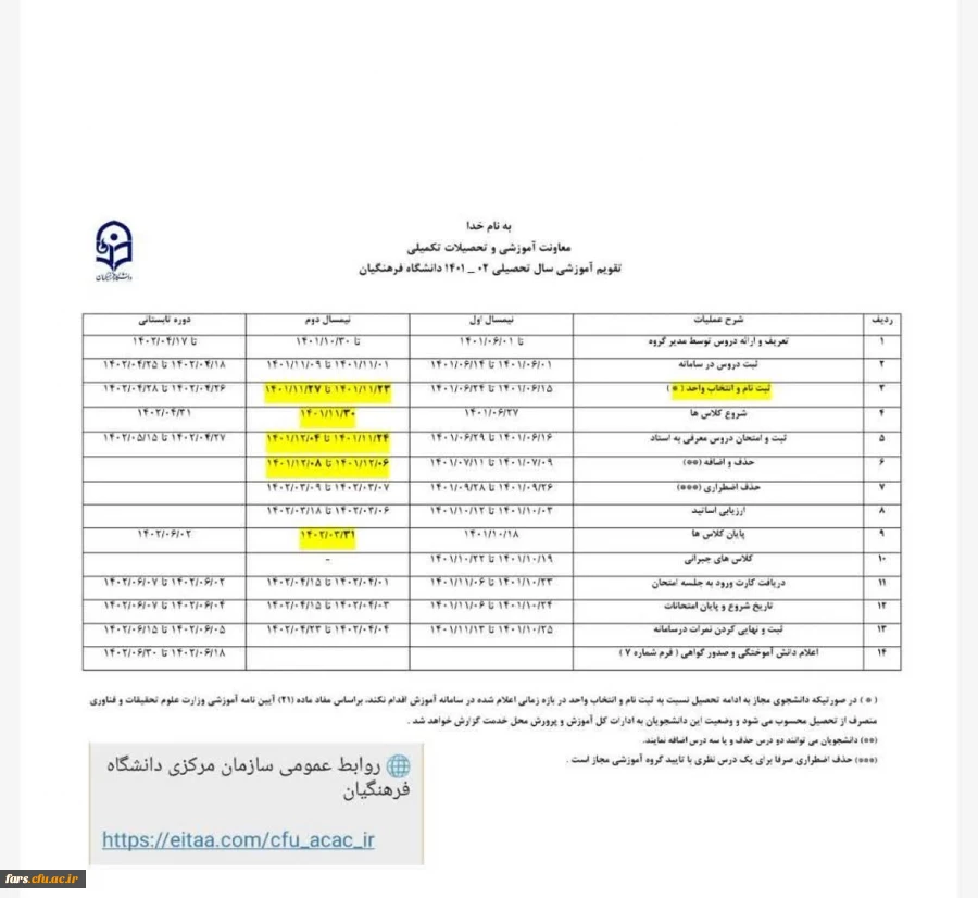 تقویم آموزشی نیمسال دوم سال جاری   2