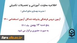 برگزاری آزمون دروس فرهنگی پذیرفته شدگان آزمون استخدامی سال 1400   2