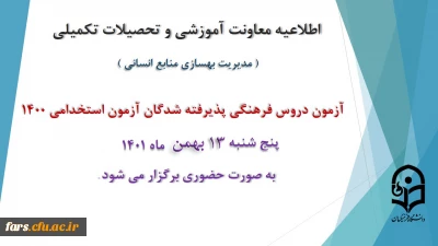 برگزاری آزمون دروس فرهنگی پذیرفته شدگان آزمون استخدامی سال 1400  