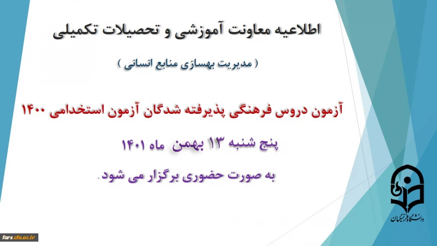 برگزاری آزمون دروس فرهنگی پذیرفته شدگان آزمون استخدامی سال 1400   2