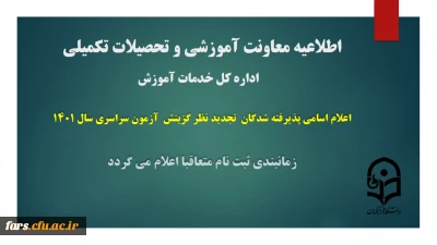 اعلام اسامی پذیرفته شدگان تجدید نظر گزینش آزمون سراسری سال 1401  