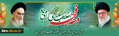 چهل و چهارمین سالگرد پیروزی شکوهمند انقلاب اسلامی ایران
