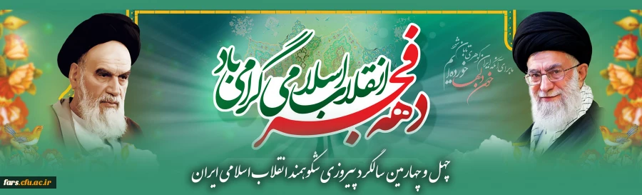 چهل و چهارمین سالگرد پیروزی شکوهمند انقلاب اسلامی ایران
 2