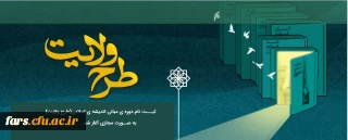 
ثبت نام دوره ی مبانی اندیشه اسلامی (طرح ولایت)
