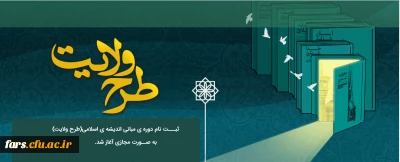 
ثبت نام دوره ی مبانی اندیشه اسلامی (طرح ولایت)
