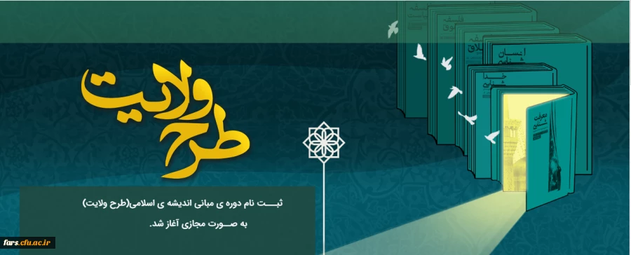 
ثبت نام دوره ی مبانی اندیشه اسلامی (طرح ولایت)
 2