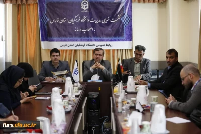  نشست خبری مدیریت دانشگاه فرهنگیان استان فارس با اصحاب رسانه