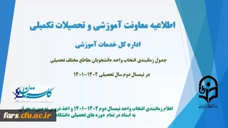 اطلاعیه معاونت آموزش و تحصیلات تکمیلی (اداره کل خدمات آموزشی):

زمانبندی انتخاب واحد دانشجویان مقاطع مختلف تحصیلی در نیمسال دوم سال تحصیلی 1402-1401
