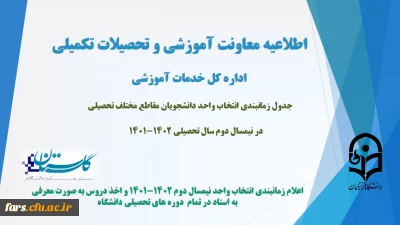 اطلاعیه معاونت آموزش و تحصیلات تکمیلی (اداره کل خدمات آموزشی):

زمانبندی انتخاب واحد دانشجویان مقاطع مختلف تحصیلی در نیمسال دوم سال تحصیلی 1402-1401
