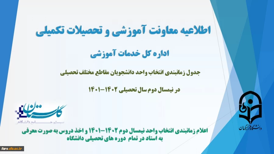 زمانبندی انتخاب واحد دانشجویان مقاطع مختلف تحصیلی در نیمسال دوم سال تحصیلی 1402-1401
 2