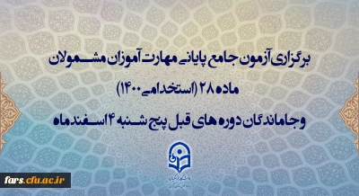 برگزاری آزمون جامع پایانی مهارت آموزان مشمولان ماده 28 (استخدامی1400) و جاماندگان دوره های قبل پنج شنبه 4 اسفندماه