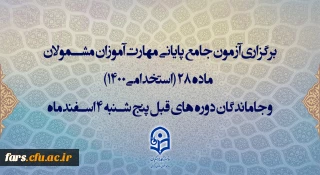 اطلاعیه اعلام زمان برگزاری و نحوه دریافت کارت ورود به جلسه مهارت آموزان و داوطلبان آزمون جامع سری ششم
