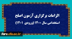 الزامات برگزاری آزمون اصلح استخدامی­ سال 1400 (ورودی­  1401)  
 2