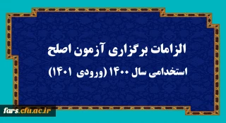الزامات برگزاری آزمون اصلح استخدامی­ سال 1400 (ورودی­  1401)  
