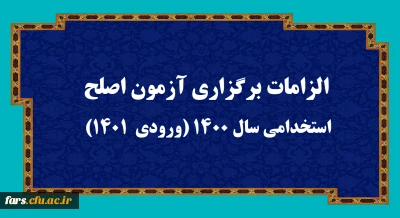 الزامات برگزاری آزمون اصلح استخدامی­ سال 1400 (ورودی­  1401)  

