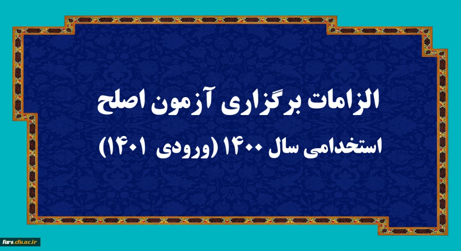 الزامات برگزاری آزمون اصلح استخدامی­ سال 1400 (ورودی­  1401)  
 2