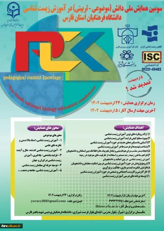 دانشگاه فرهنگیان استان فارس برگزار می کند
سومین همایش ملی دانش (موضوعی-تربیتی) در آموزش زیست شناسی 2