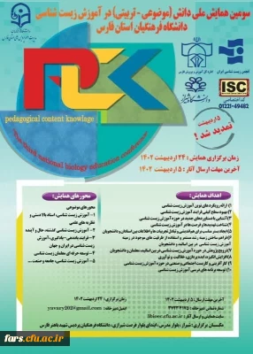 دانشگاه فرهنگیان استان فارس برگزار می کند
سومین همایش ملی دانش (موضوعی-تربیتی) در آموزش زیست شناسی