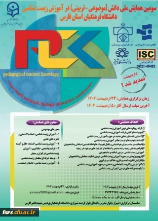 دانشگاه فرهنگیان استان فارس برگزار می کند
سومین همایش ملی دانش (موضوعی-تربیتی) در آموزش زیست شناسی