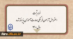 اطلاعیه مهم
فرم ثبت اعتراض آزمون فرهنگی مهارت آموزان پذیرفته شده سال 1400 2