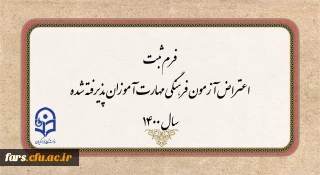 اطلاعیه مهم
فرم ثبت اعتراض آزمون فرهنگی مهارت آموزان پذیرفته شده سال 1400