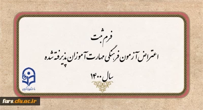 اطلاعیه مهم
فرم ثبت اعتراض آزمون فرهنگی مهارت آموزان پذیرفته شده سال 1400